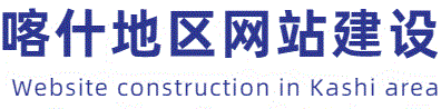 喀什地区网站建设